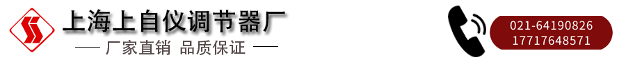 上海上自?xún)x調(diào)節(jié)器廠.png